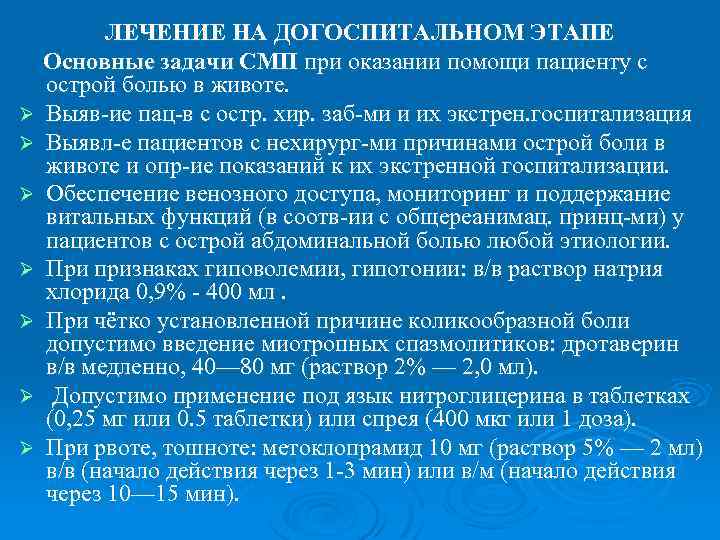 Ø Ø Ø Ø ЛЕЧЕНИЕ НА ДОГОСПИТАЛЬНОМ ЭТАПЕ Основные задачи СМП при оказании помощи