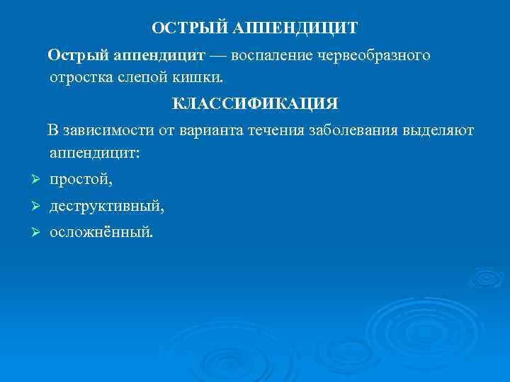 ОСТРЫЙ АППЕНДИЦИТ Острый аппендицит — воспаление червеобразного отростка слепой кишки. КЛАССИФИКАЦИЯ В зависимости от