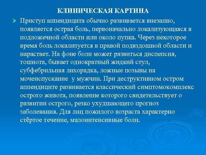 КЛИНИЧЕСКАЯ КАРТИНА Ø Приступ аппендицита обычно развивается внезапно, появляется острая боль, первоначально локализующаяся в