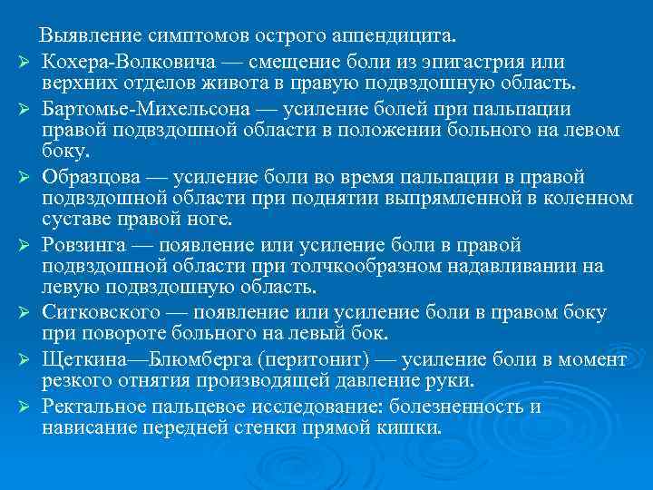 Ø Ø Ø Ø Выявление симптомов острого аппендицита. Кохера Волковича — смещение боли из