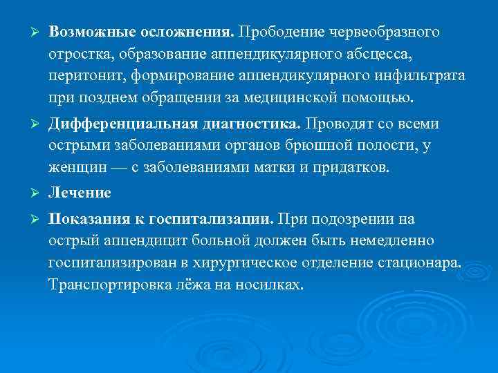 Ø Возможные осложнения. Прободение червеобразного отростка, образование аппендикулярного абсцесса, перитонит, формирование аппендикулярного инфильтрата при