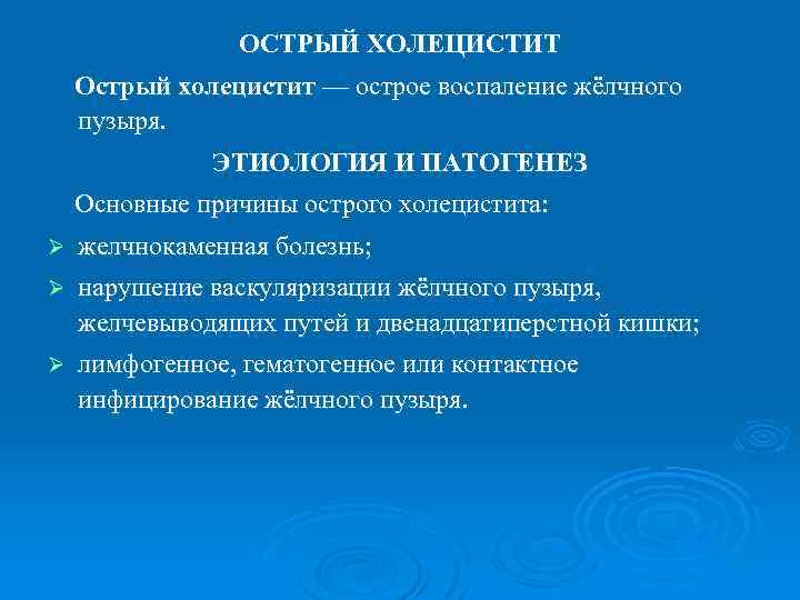 ОСТРЫЙ ХОЛЕЦИСТИТ Острый холецистит — острое воспаление жёлчного пузыря. ЭТИОЛОГИЯ И ПАТОГЕНЕЗ Основные причины