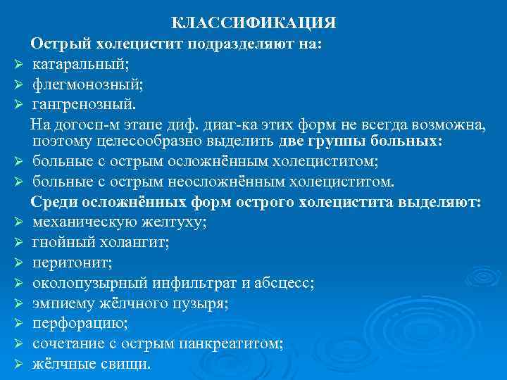 Ø Ø Ø Ø КЛАССИФИКАЦИЯ Острый холецистит подразделяют на: катаральный; флегмонозный; гангренозный. На догосп