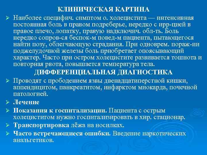 Ø Ø Ø КЛИНИЧЕСКАЯ КАРТИНА Наиболее специфич. симптом о. холецистита — интенсивная постоянная боль