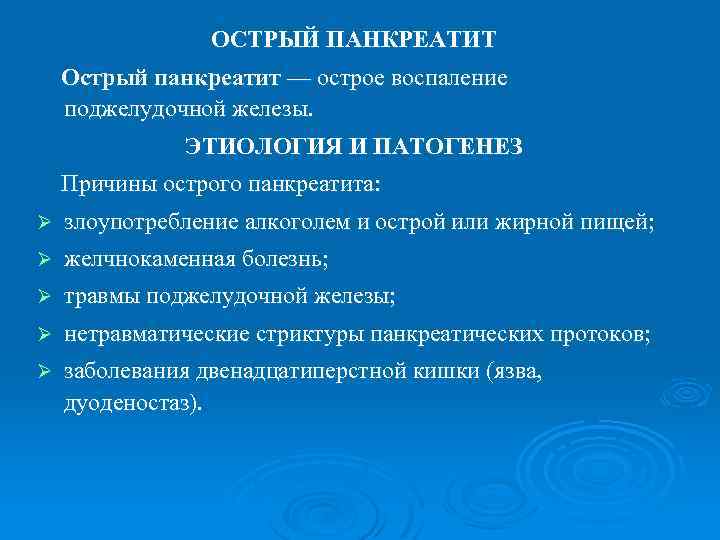 ОСТРЫЙ ПАНКРЕАТИТ Острый панкреатит — острое воспаление поджелудочной железы. ЭТИОЛОГИЯ И ПАТОГЕНЕЗ Причины острого