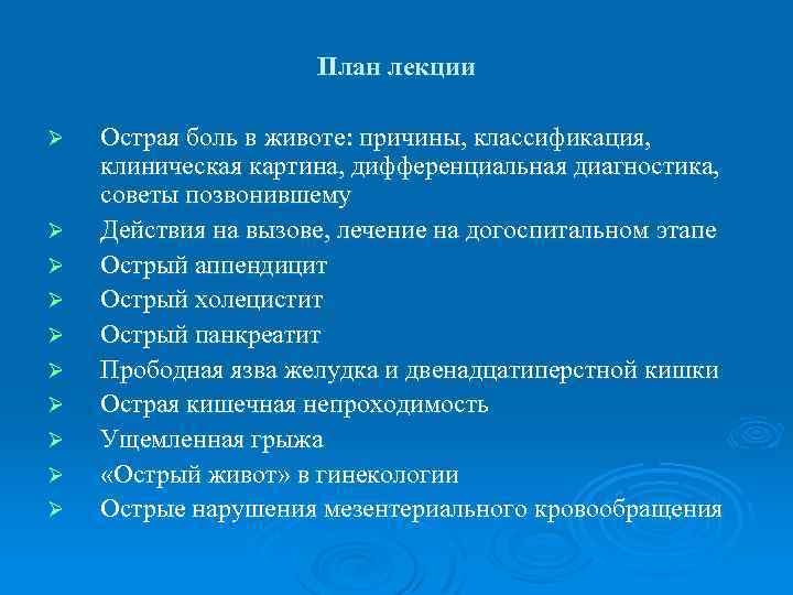 План лекции Ø Ø Ø Ø Ø Острая боль в животе: причины, классификация, клиническая