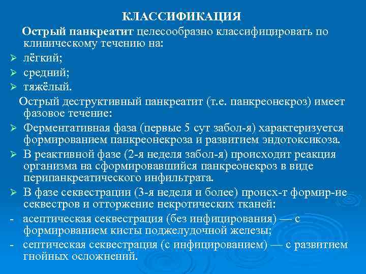 КЛАССИФИКАЦИЯ Острый панкреатит целесообразно классифицировать по клиническому течению на: Ø лёгкий; Ø средний; Ø