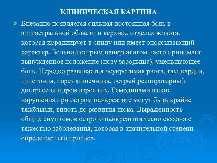 КЛИНИЧЕСКАЯ КАРТИНА Ø Внезапно появляется сильная постоянная боль в эпигастральной области и верхних отделах