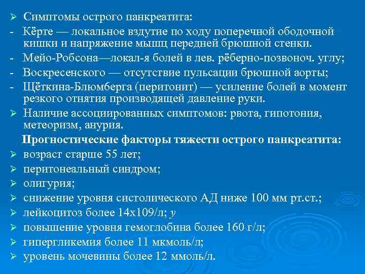 Ø Ø Ø Ø Ø Ø Симптомы острого панкреатита: Кёрте — локальное вздутие по