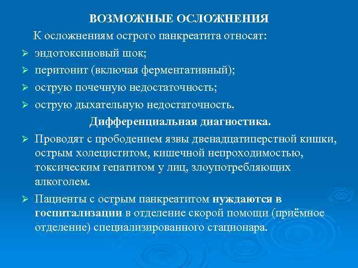 Ø Ø Ø ВОЗМОЖНЫЕ ОСЛОЖНЕНИЯ К осложнениям острого панкреатита относят: эндотоксиновый шок; перитонит (включая
