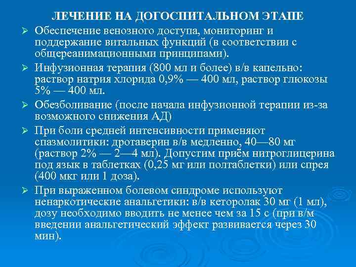 Ø Ø Ø ЛЕЧЕНИЕ НА ДОГОСПИТАЛЬНОМ ЭТАПЕ Обеспечение венозного доступа, мониторинг и поддержание витальных