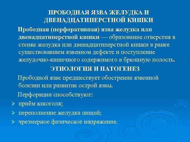 Ø Ø Ø ПРОБОДНАЯ ЯЗВА ЖЕЛУДКА И ДВЕНАДЦАТИПЕРСТНОЙ КИШКИ Прободная (перфоративная) язва желудка или