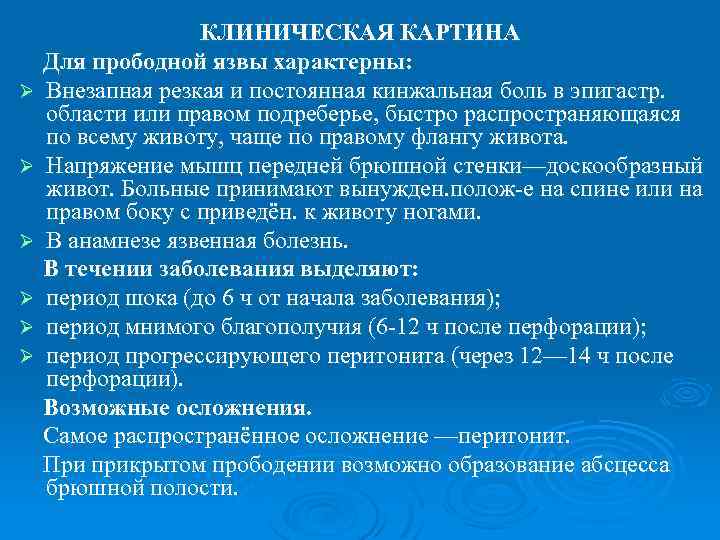 Ø Ø Ø КЛИНИЧЕСКАЯ КАРТИНА Для прободной язвы характерны: Внезапная резкая и постоянная кинжальная