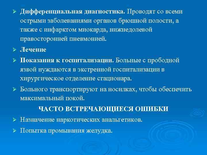 Ø Дифференциальная диагностика. Проводят со всеми острыми заболеваниями органов брюшной полости, а также с