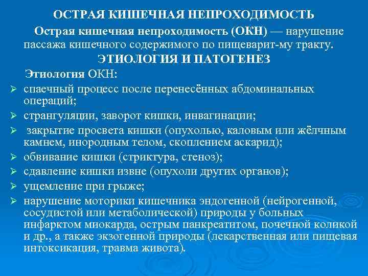 Ø Ø Ø Ø ОСТРАЯ КИШЕЧНАЯ НЕПРОХОДИМОСТЬ Острая кишечная непроходимость (ОКН) — нарушение пассажа