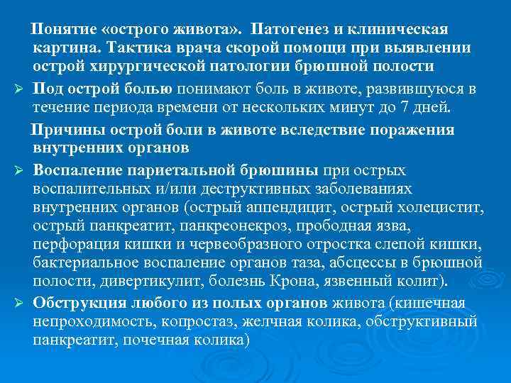 Ø Ø Ø Понятие «острого живота» . Патогенез и клиническая картина. Тактика врача скорой