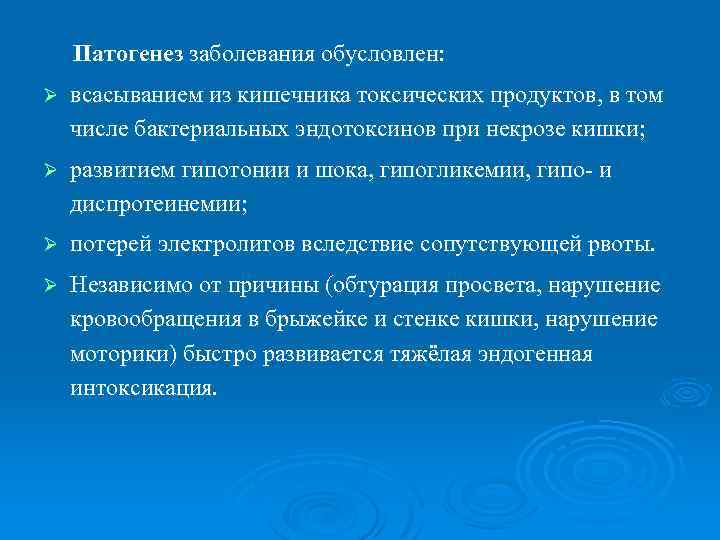 Патогенез заболевания обусловлен: Ø всасыванием из кишечника токсических продуктов, в том числе бактериальных эндотоксинов
