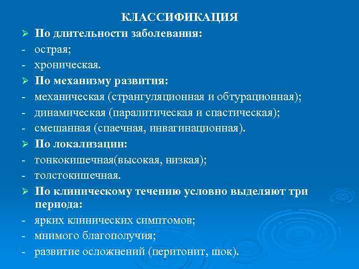 Ø Ø КЛАССИФИКАЦИЯ По длительности заболевания: острая; хроническая. По механизму развития: механическая (странгуляционная и
