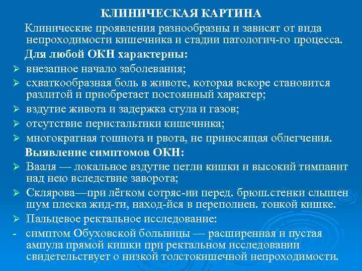 Ø Ø Ø Ø КЛИНИЧЕСКАЯ КАРТИНА Клинические проявления разнообразны и зависят от вида непроходимости