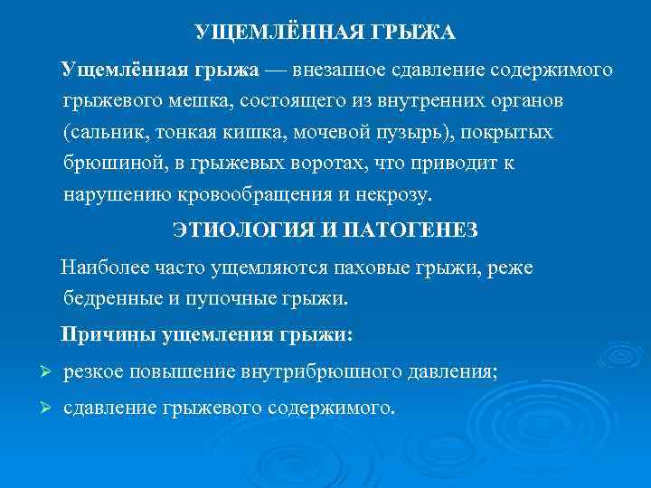 УЩЕМЛЁННАЯ ГРЫЖА Ущемлённая грыжа — внезапное сдавление содержимого грыжевого мешка, состоящего из внутренних органов