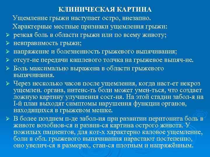 Ø Ø Ø Ø КЛИНИЧЕСКАЯ КАРТИНА Ущемление грыжи наступает остро, внезапно. Характерные местные признаки