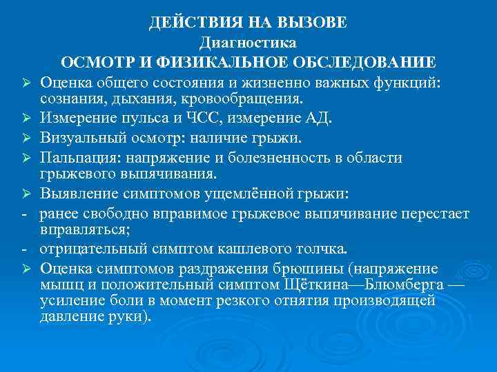 Ø Ø Ø ДЕЙСТВИЯ НА ВЫЗОВЕ Диагностика ОСМОТР И ФИЗИКАЛЬНОЕ ОБСЛЕДОВАНИЕ Оценка общего состояния