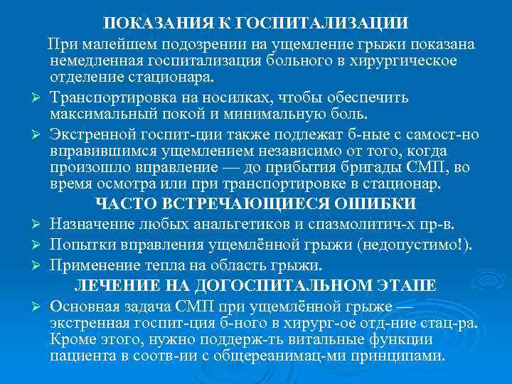 Ø Ø Ø ПОКАЗАНИЯ К ГОСПИТАЛИЗАЦИИ При малейшем подозрении на ущемление грыжи показана немедленная