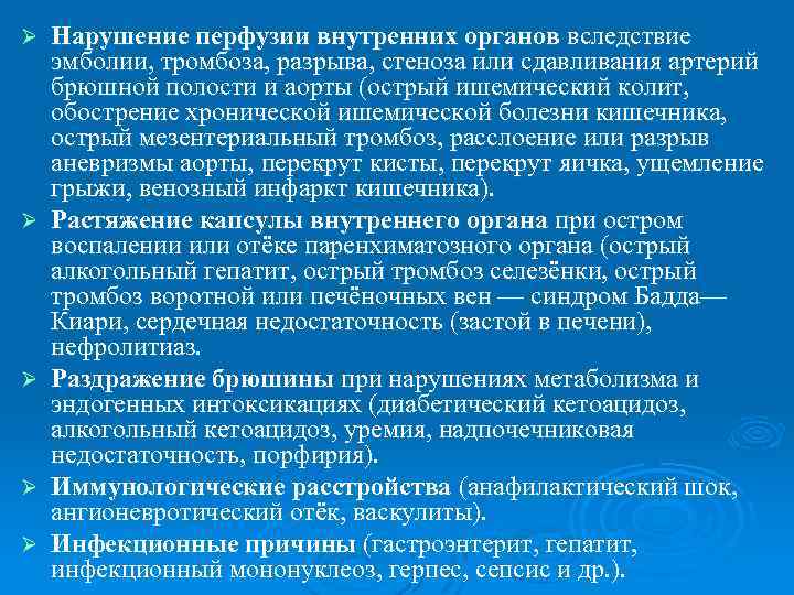 Ø Ø Ø Нарушение перфузии внутренних органов вследствие эмболии, тромбоза, разрыва, стеноза или сдавливания
