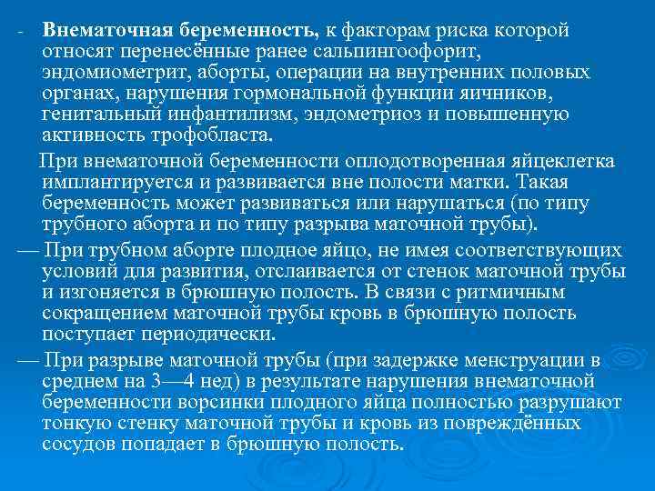 Внематочная беременность, к факторам риска которой относят перенесённые ранее сальпингоофорит, эндомиометрит, аборты, операции на