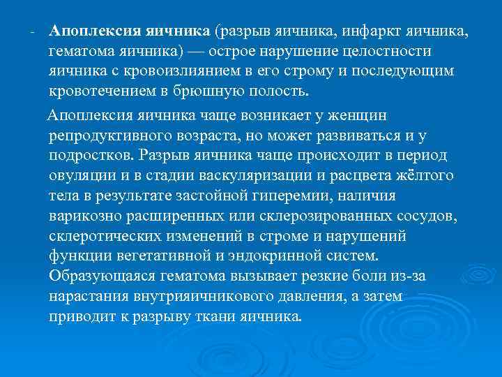  Апоплексия яичника (разрыв яичника, инфаркт яичника, гематома яичника) — острое нарушение целостности яичника