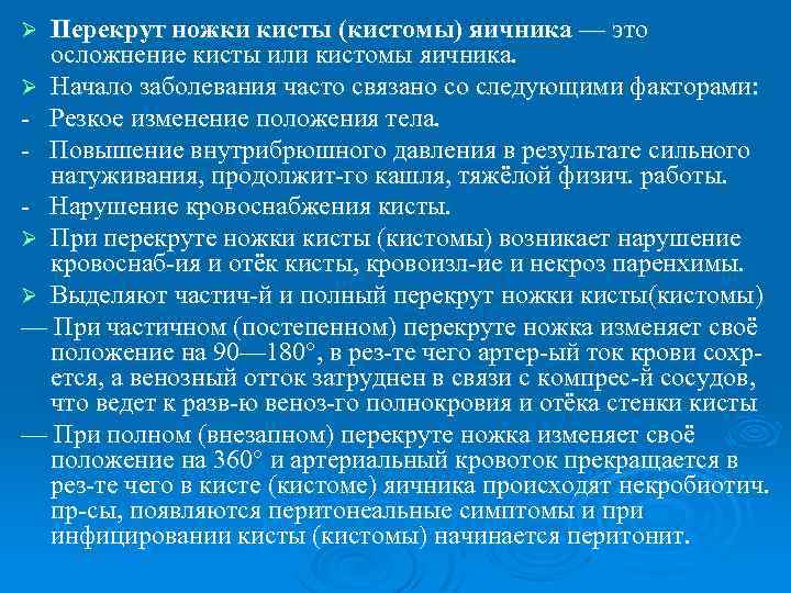 Перекрут ножки кисты (кистомы) яичника — это осложнение кисты или кистомы яичника. Ø Начало