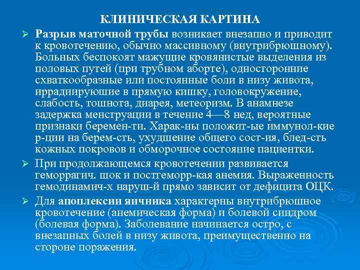 КЛИНИЧЕСКАЯ КАРТИНА Ø Разрыв маточной трубы возникает внезапно и приводит к кровотечению, обычно массивному