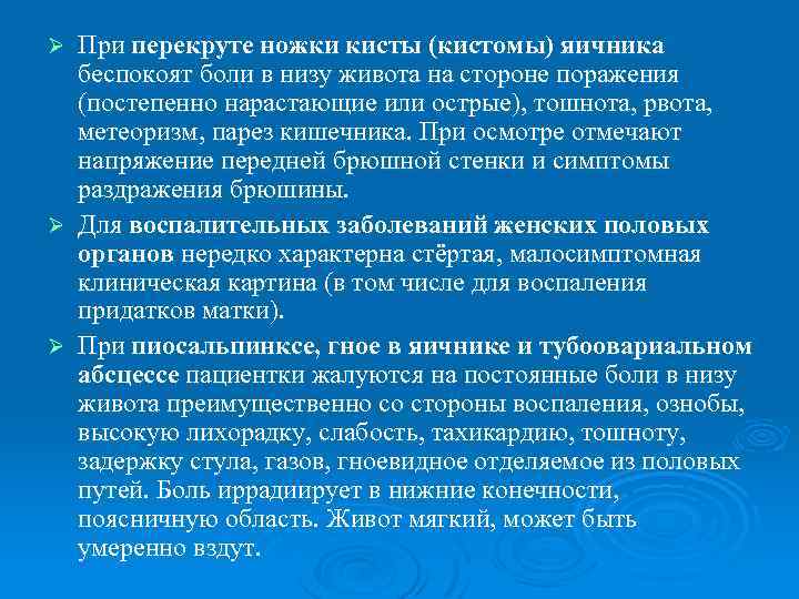 При перекруте ножки кисты (кистомы) яичника беспокоят боли в низу живота на стороне поражения