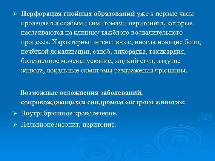 Ø Перфорация гнойных образований уже в первые часы проявляется слабыми симптомами перитонита, которые наслаиваются
