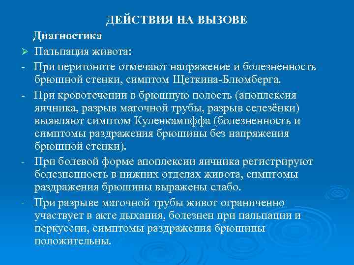 ДЕЙСТВИЯ НА ВЫЗОВЕ Ø Диагностика Пальпация живота: При перитоните отмечают напряжение и болезненность брюшной