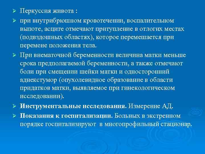 Ø Ø Ø Перкуссия живота : при внутрибрюшном кровотечении, воспалительном выпоте, асците отмечают притупление