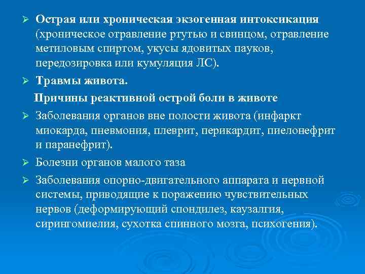 Ø Ø Ø Острая или хроническая экзогенная интоксикация (хроническое отравление ртутью и свинцом, отравление
