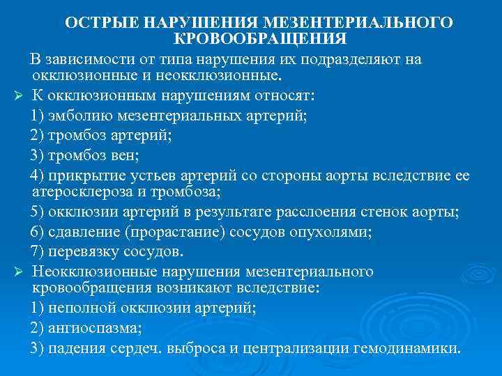 ОСТРЫЕ НАРУШЕНИЯ МЕЗЕНТЕРИАЛЬНОГО КРОВООБРАЩЕНИЯ В зависимости от типа нарушения их подразделяют на окклюзионные и