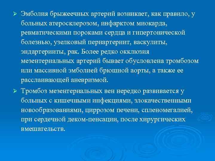 Ø Эмболия брыжеечных артерий возникает, как правило, у больных атеросклерозом, инфарктом миокарда, ревматическими пороками