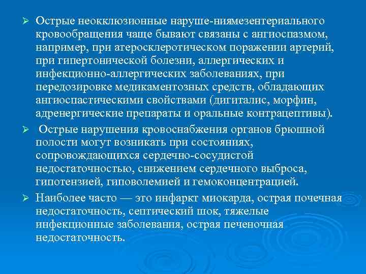 Острые неокклюзионные наруше ниямезентериального кровообращения чаще бывают связаны с ангиоспазмом, например, при атеросклеротическом поражении