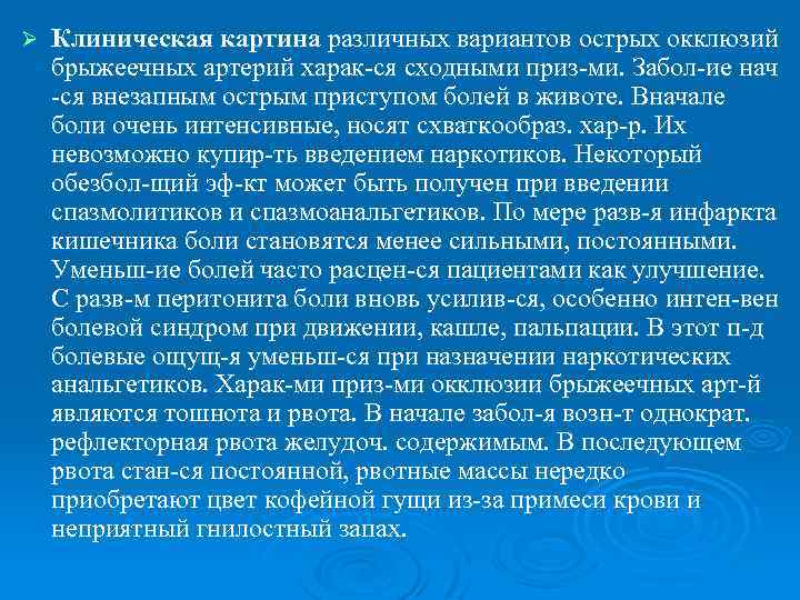 Ø Клиническая картина различных вариантов острых окклюзий брыжеечных артерий харак ся сходными приз ми.