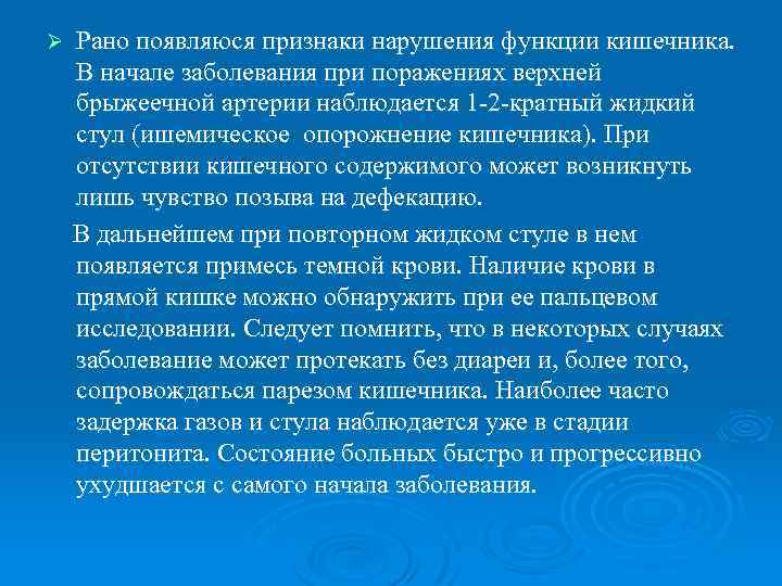 Ø Рано появляюся признаки нарушения функции кишечника. В начале заболевания при поражениях верхней брыжеечной