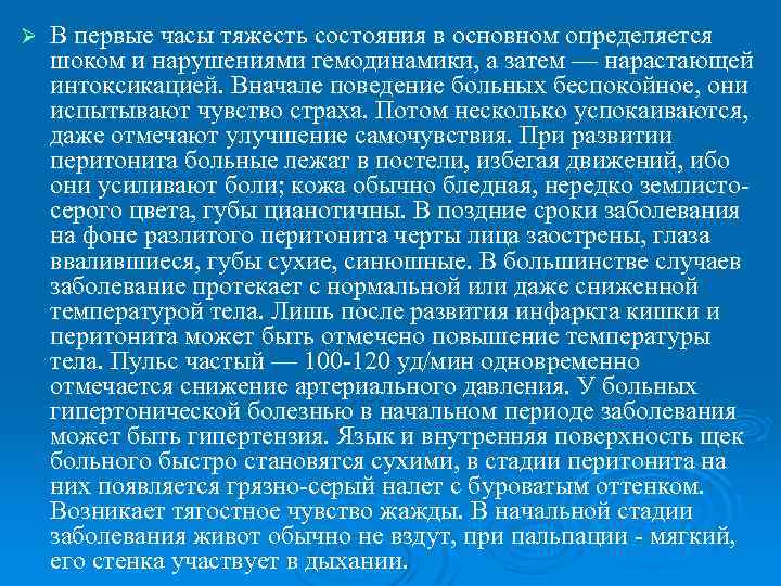Ø В первые часы тяжесть состояния в основном определяется шоком и нарушениями гемодинамики, а
