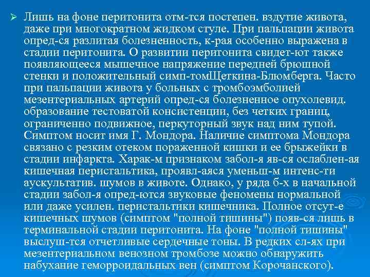 Ø Лишь на фоне перитонита отм тся постепен. вздутие живота, даже при многократном жидком