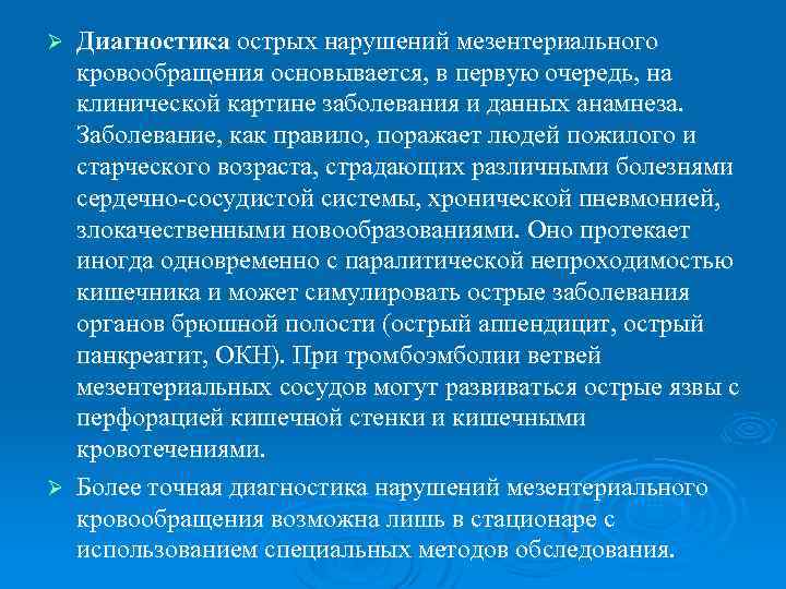 Диагностика острых нарушений мезентериального кровообращения основывается, в первую очередь, на клинической картине заболевания и