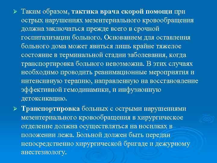 Таким образом, тактика врача скорой помощи при острых нарушениях мезентериального кровообращения должна заключаться прежде