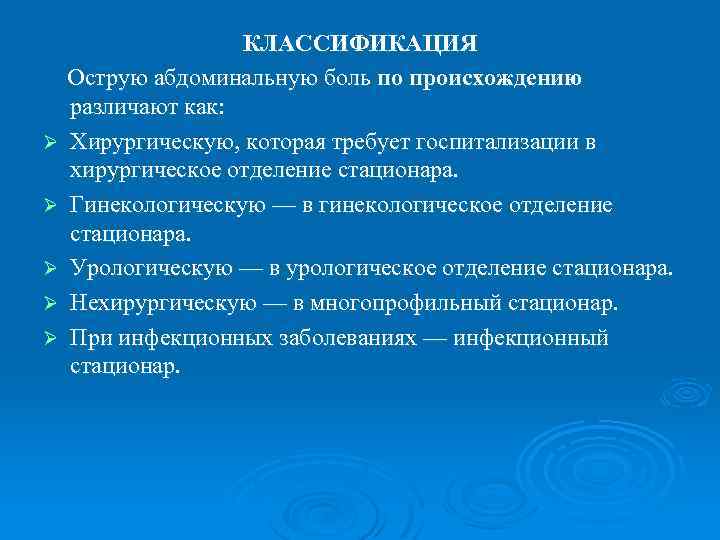 Ø Ø Ø КЛАССИФИКАЦИЯ Острую абдоминальную боль по происхождению различают как: Хирургическую, которая требует