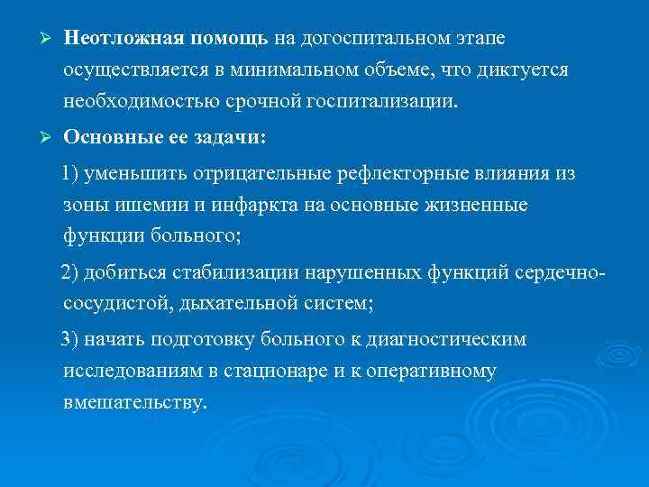 Ø Неотложная помощь на догоспитальном этапе осуществляется в минимальном объеме, что диктуется необходимостью срочной