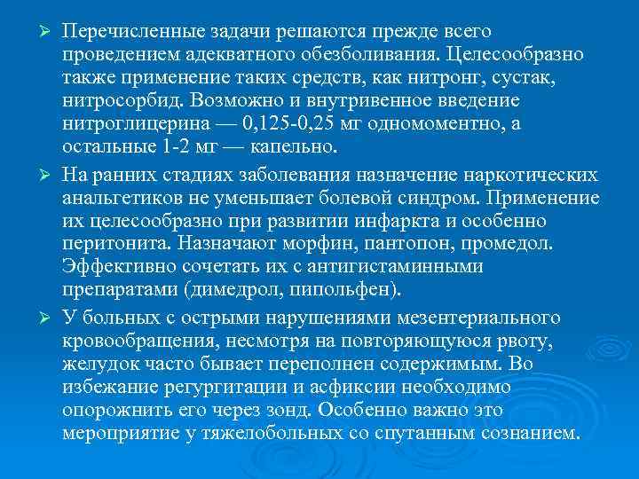 Перечисленные задачи решаются прежде всего проведением адекватного обезболивания. Целесообразно также применение таких средств, как