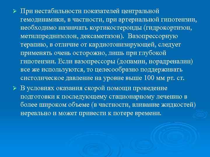 При нестабильности показателей центральной гемодинамики, в частности, при артериальной гипотензии, необходимо назначать кортикостероиды (гидрокортизон,